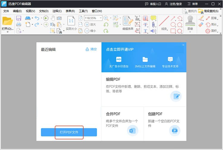 迅捷PDF编辑器使用步骤一