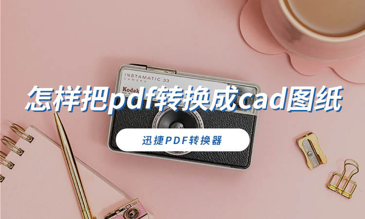 怎样把pdf转换成cad图纸