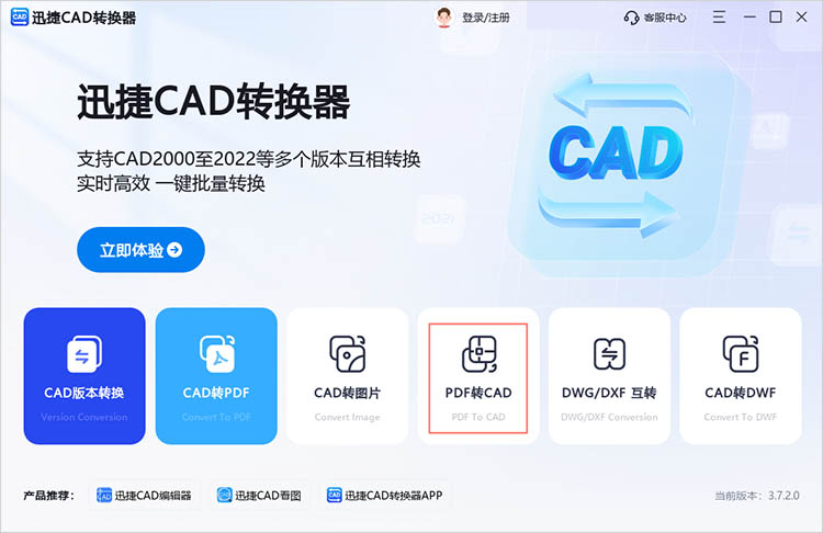 迅捷CAD转换器使用步骤一