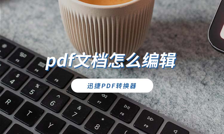 pdf文档怎么编辑