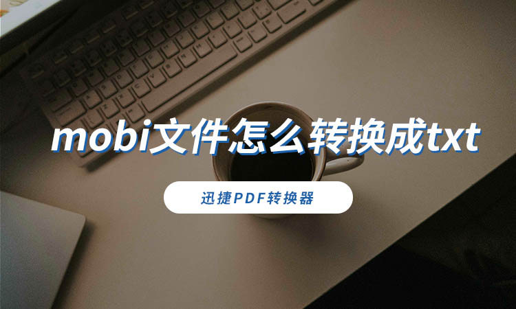 mobi文件怎么转换成txt