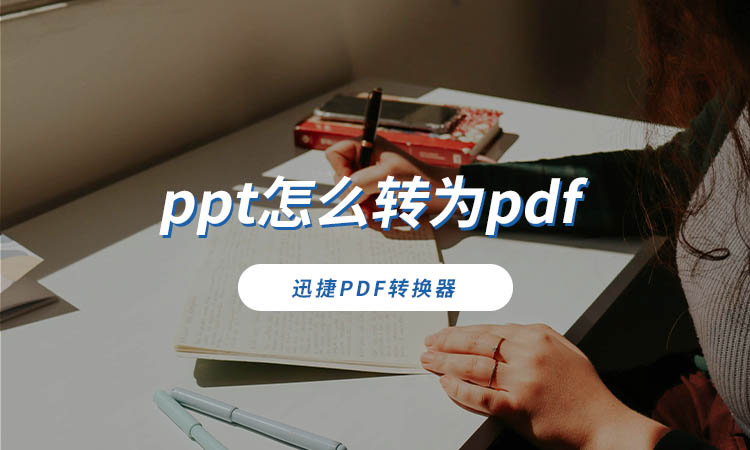 ppt怎么转为pdf