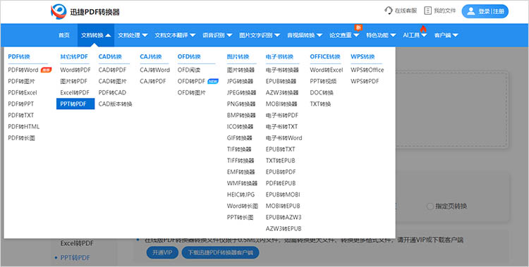 迅捷PDF转换器在线网站使用步骤一