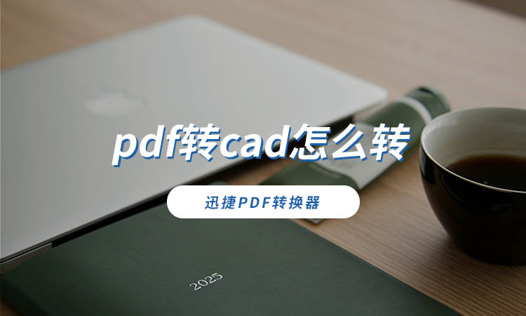 pdf转cad怎么转