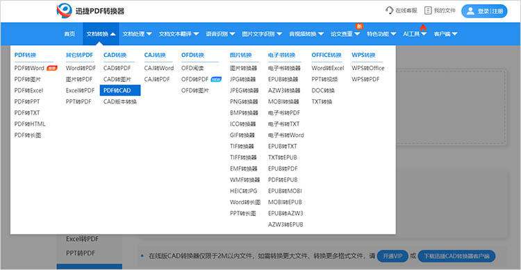 使用迅捷PDF转换器在线网站步骤二