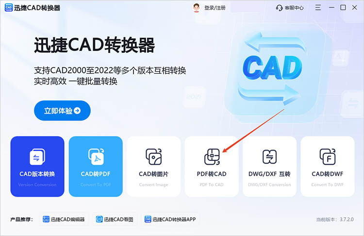 使用迅捷CAD转换器步骤一