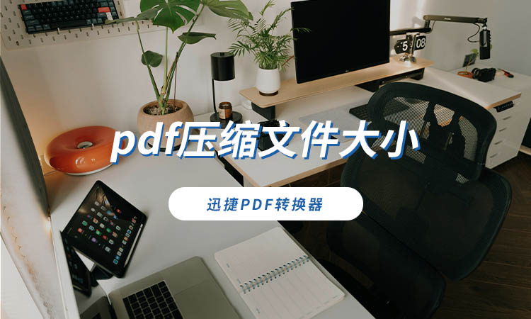 pdf压缩文件大小