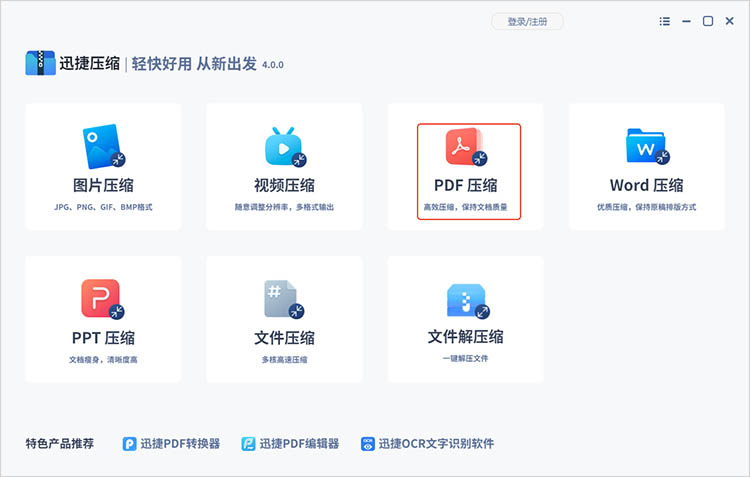 使用迅捷压缩步骤一