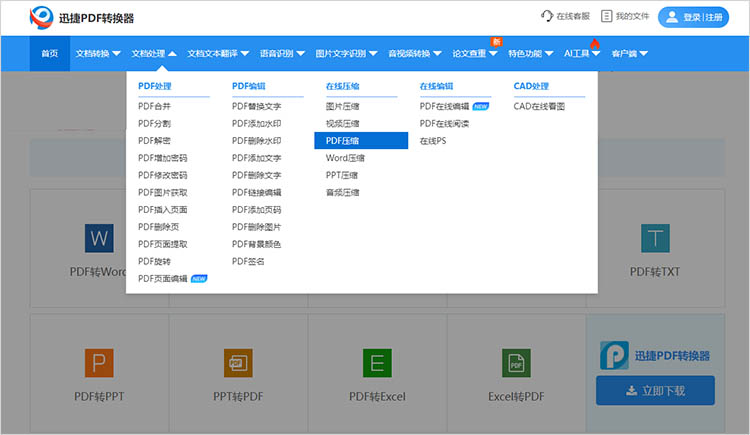 使用迅捷PDF转换器在线网站步骤一