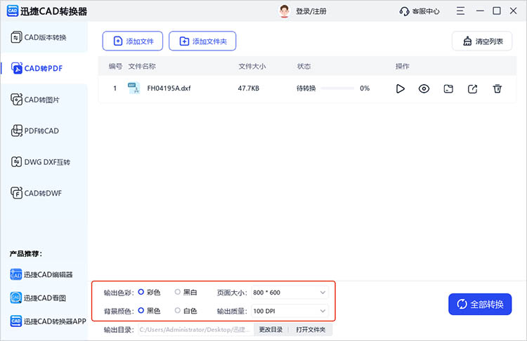 使用迅捷CAD转换器步骤三