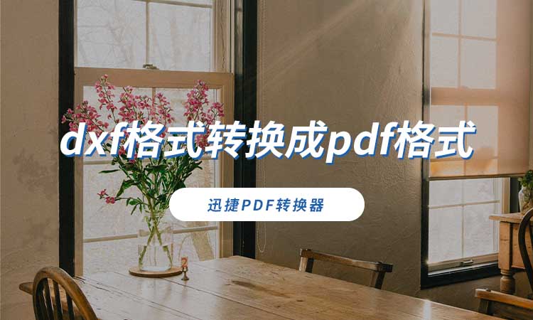 dxf格式转换成pdf格式