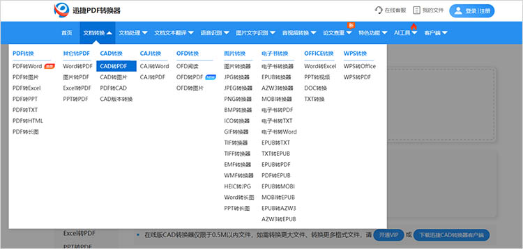 使用迅捷PDF转换器在线网站步骤一