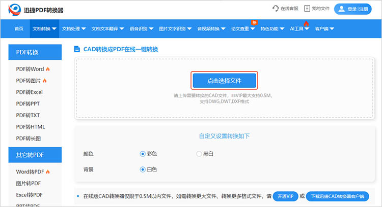 使用迅捷PDF转换器在线网站步骤二