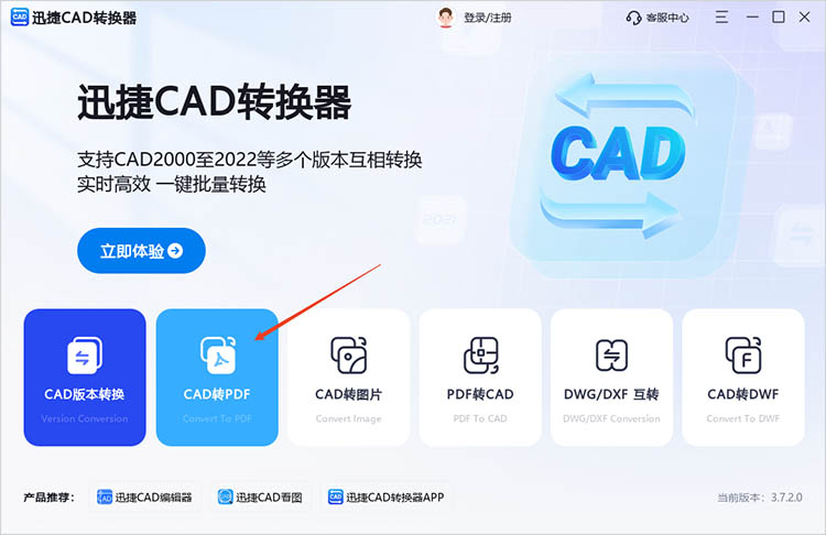 使用迅捷CAD转换器步骤一