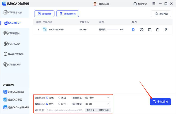 使用迅捷CAD转换器步骤三