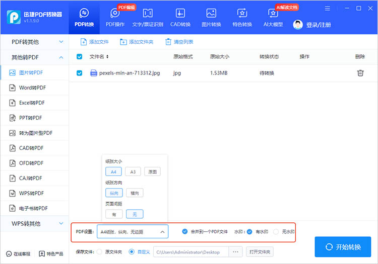 借助迅捷PDF转换器步骤二