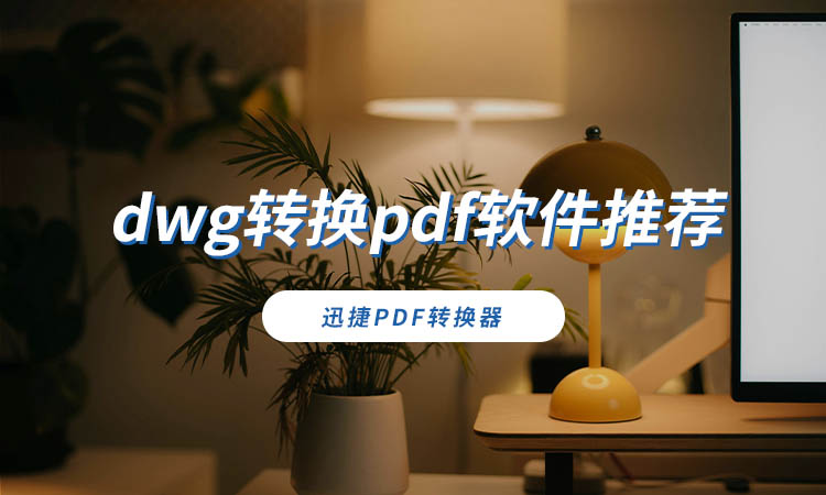 dwg转换pdf软件推荐