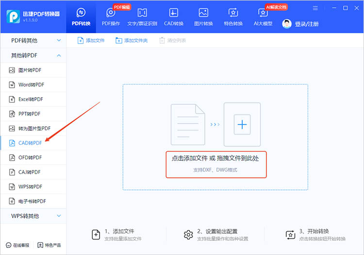迅捷PDF转换器使用步骤一