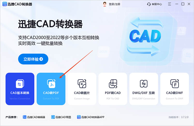 迅捷CAD转换器使用步骤一