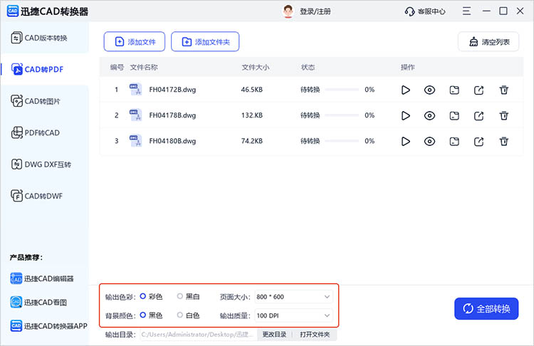 迅捷CAD转换器使用步骤三