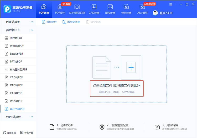 使用迅捷PDF转换器步骤二