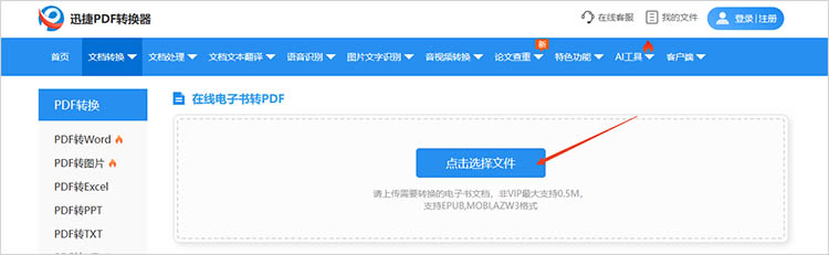 使用迅捷PDF转换器在线网站步骤三