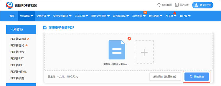 使用迅捷PDF转换器在线网站步骤四