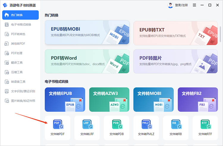 使用迅捷电子书转换器步骤一
