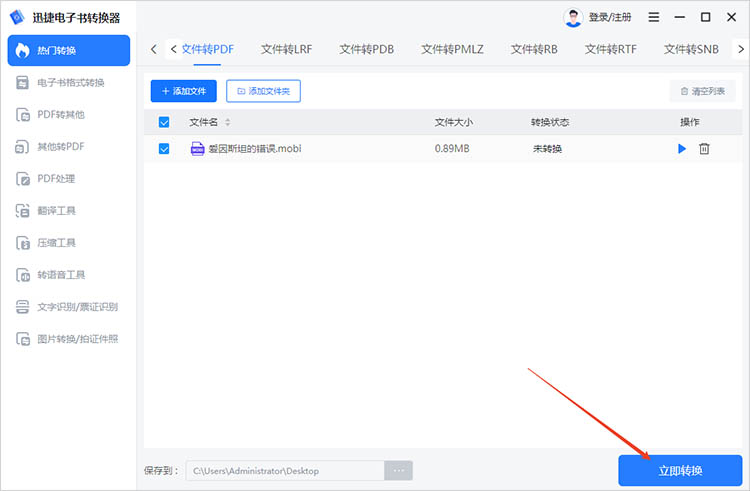 使用迅捷电子书转换器步骤二
