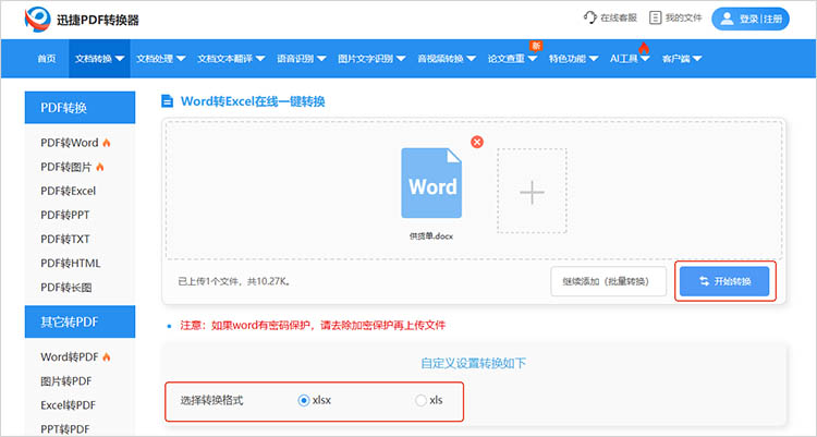 使用迅捷PDF转换器在线网站步骤三