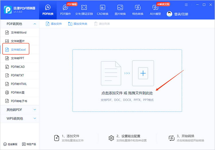 使用迅捷PDF转换器步骤一