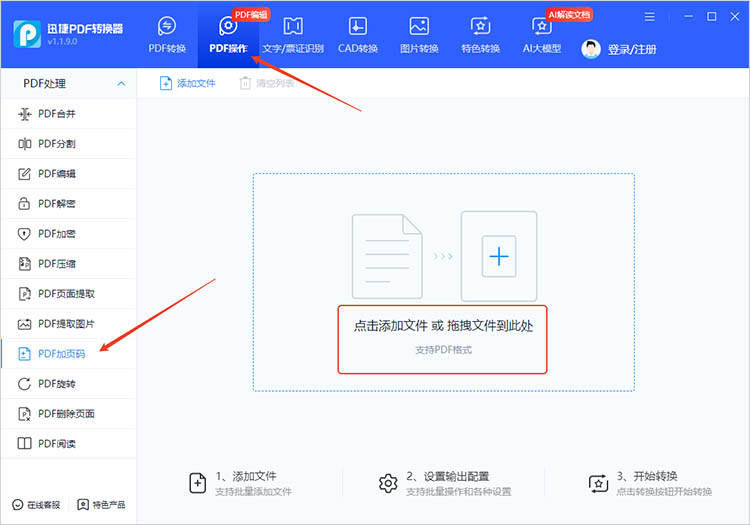 使用迅捷PDF转换器步骤二