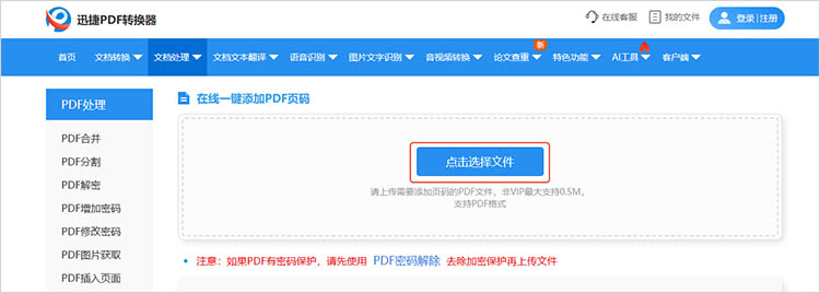 使用迅捷PDF转换器在线网站步骤二
