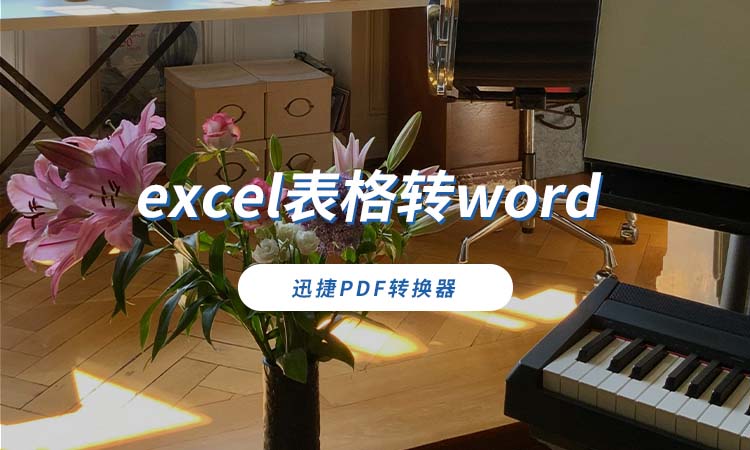 excel表格转word