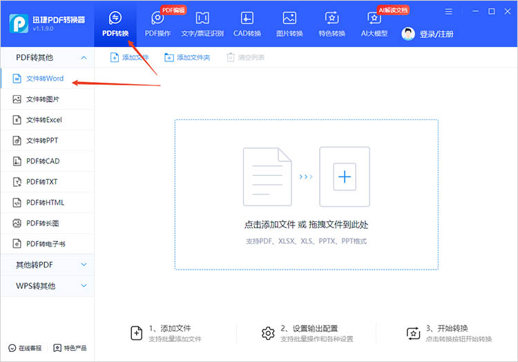 使用迅捷PDF转换器步骤一