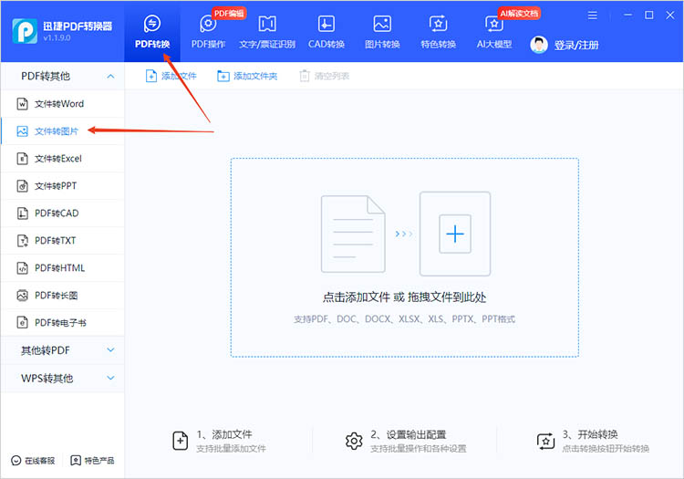使用迅捷PDF转换器步骤一