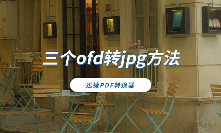 三个ofd转jpg方法