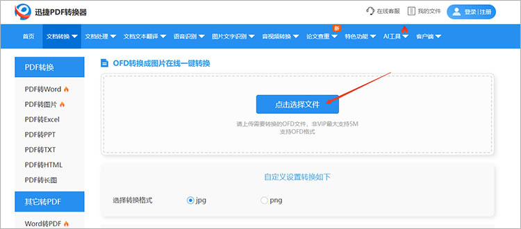 利用迅捷PDF转换器在线网站步骤二