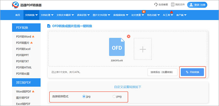 利用迅捷PDF转换器在线网站步骤三