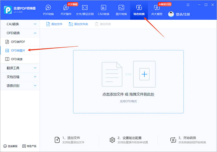 使用迅捷PDF转换器步骤一