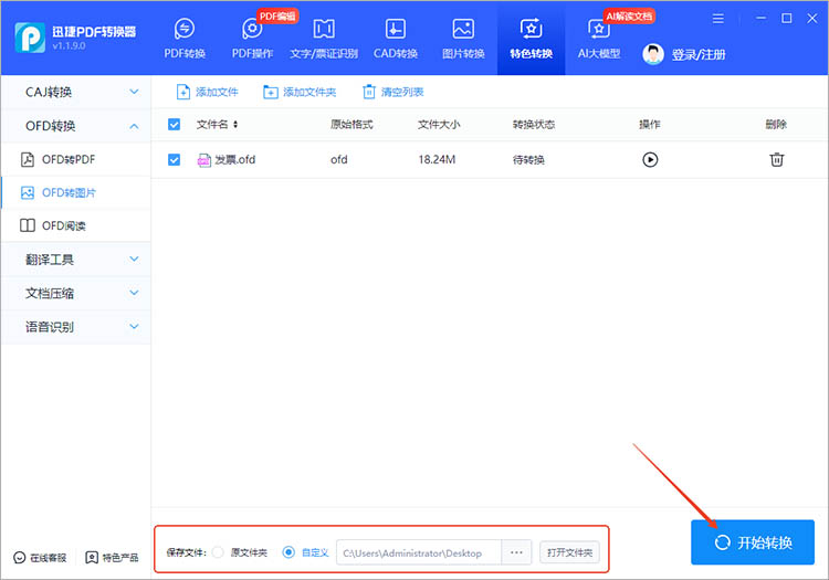 使用迅捷PDF转换器步骤二