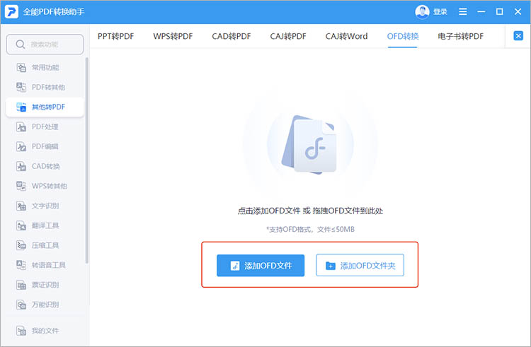 借助全能PDF转换助手步骤二