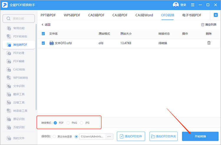 借助全能PDF转换助手步骤三