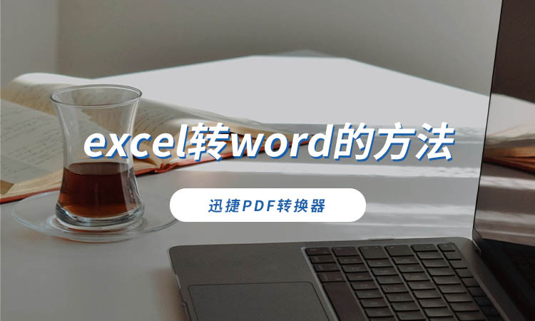 excel转word的方法