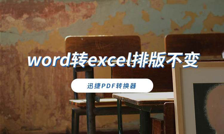 word转excel排版不变