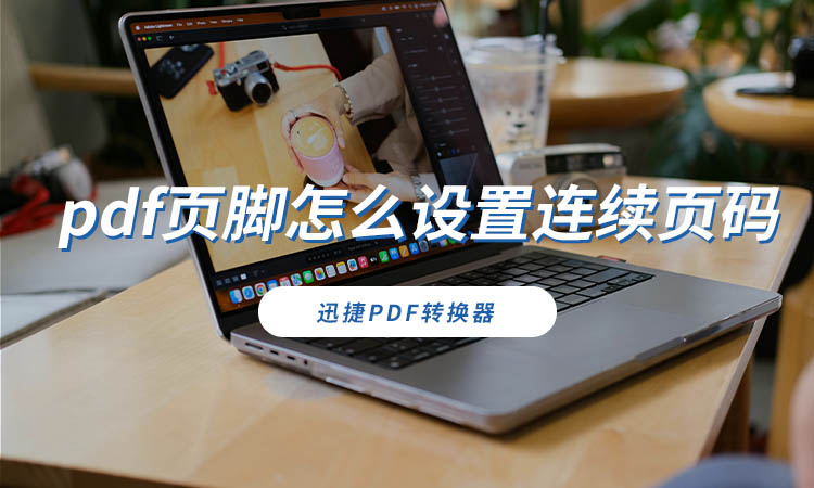 pdf页脚怎么设置连续页码