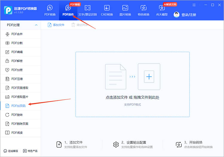 迅捷PDF转换器使用步骤一