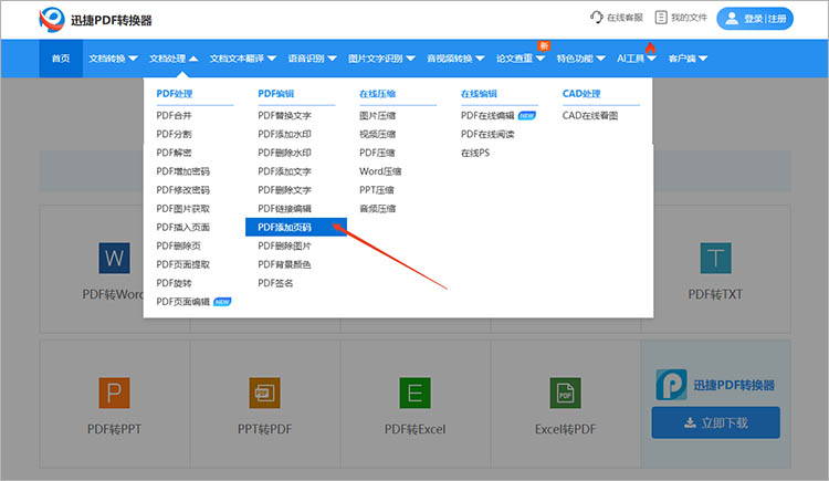 迅捷PDF转换器在线网站使用步骤一