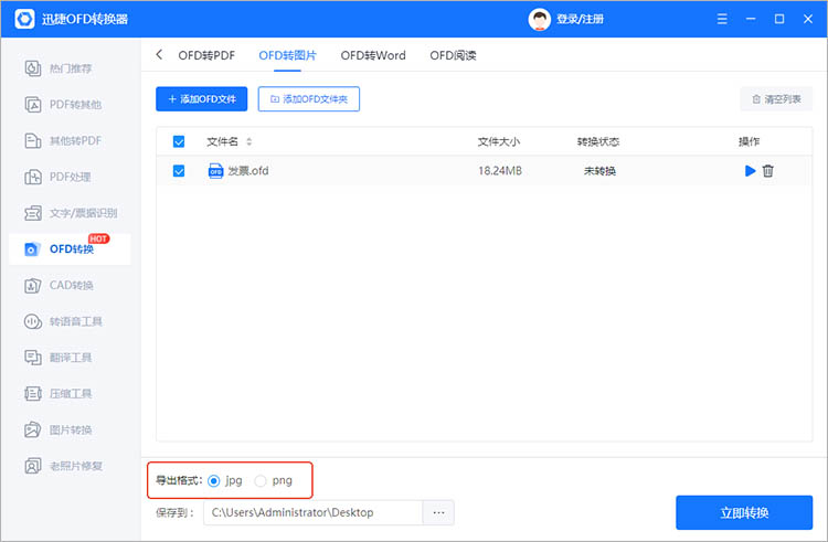 使用迅捷OFD转换器步骤三