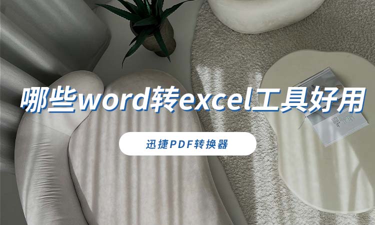 哪些word转excel工具好用